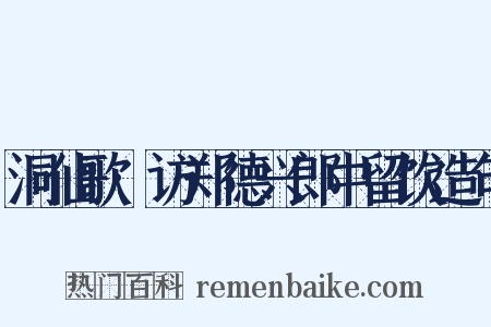 洞仙歌·访郑德兴郎中留饮造句是什么意思的图片